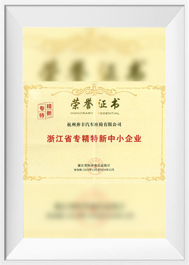 ঝেজিয়াং প্রদেশে বিশেষায়িত, পরিমার্জিত এবং উদ্ভাবনী ছোট এবং মাঝারি আকারের উদ্যোগ